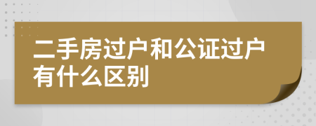 二手房過戶和公證過戶有什么區(qū)別