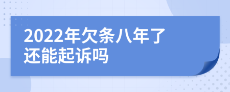 2022年欠條八年了還能起訴嗎