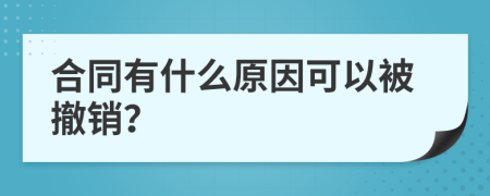 合同有什么原因可以被撤銷？