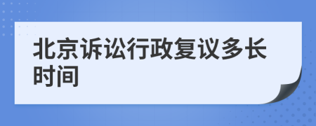 北京訴訟行政復議多長時間