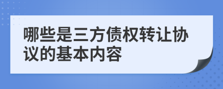 哪些是三方債權(quán)轉(zhuǎn)讓協(xié)議的基本內(nèi)容
