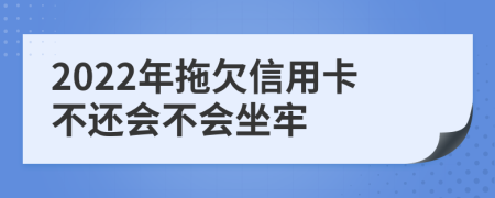 2022年拖欠信用卡不還會不會坐牢