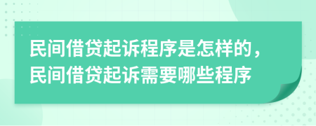 民間借貸起訴程序是怎樣的，民間借貸起訴需要哪些程序