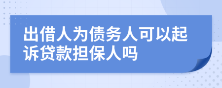 出借人為債務(wù)人可以起訴貸款擔(dān)保人嗎