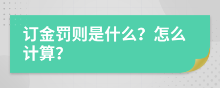 訂金罰則是什么？怎么計算？
