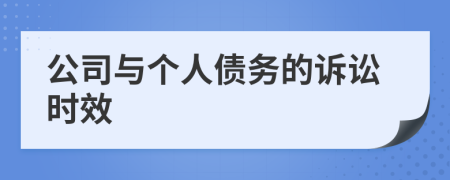 公司與個(gè)人債務(wù)的訴訟時(shí)效