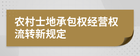 農(nóng)村士地承包權(quán)經(jīng)營權(quán)流轉(zhuǎn)新規(guī)定