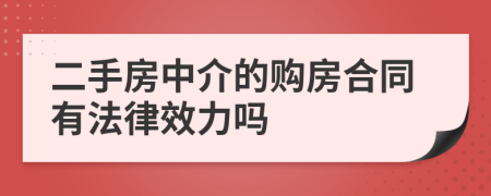 二手房中介的購(gòu)房合同有法律效力嗎