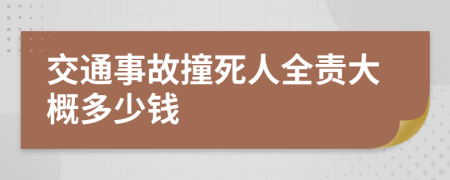 交通事故撞死人全責(zé)大概多少錢