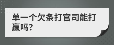 單一個(gè)欠條打官司能打贏嗎？