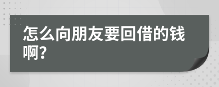 怎么向朋友要回借的錢??？