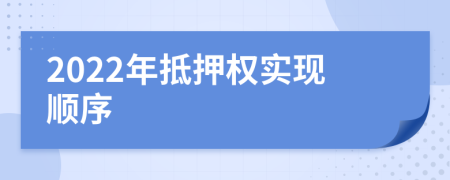 2022年抵押權(quán)實(shí)現(xiàn)順序