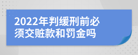 2022年判緩刑前必須交贓款和罰金嗎
