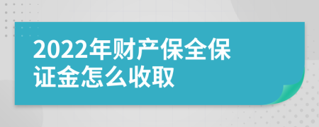 2022年財產(chǎn)保全保證金怎么收取