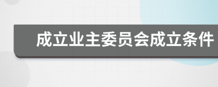 成立業(yè)主委員會(huì)成立條件