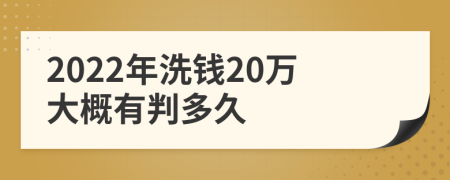 2022年洗錢20萬大概有判多久