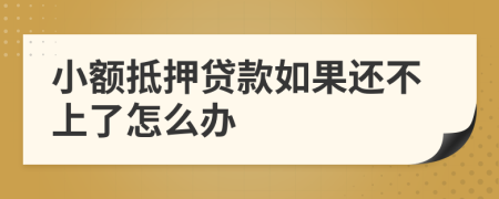 小額抵押貸款如果還不上了怎么辦