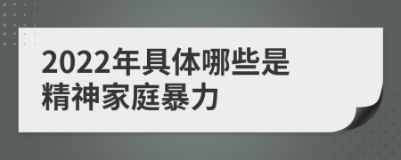 2022年具體哪些是精神家庭暴力