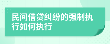 民間借貸糾紛的強(qiáng)制執(zhí)行如何執(zhí)行