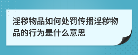 淫穢物品如何處罰傳播淫穢物品的行為是什么意思