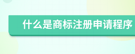 什么是商標注冊申請程序