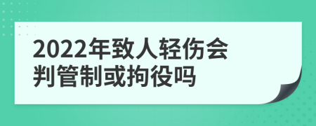 2022年致人輕傷會判管制或拘役嗎