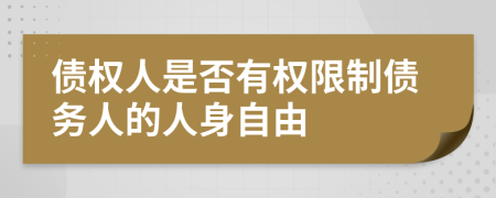 債權(quán)人是否有權(quán)限制債務(wù)人的人身自由