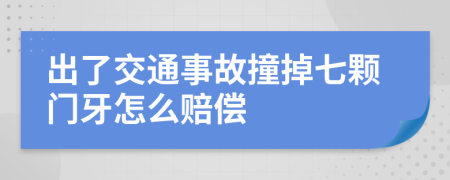 出了交通事故撞掉七顆門牙怎么賠償