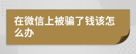 在微信上被騙了錢該怎么辦