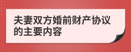 夫妻雙方婚前財(cái)產(chǎn)協(xié)議的主要內(nèi)容