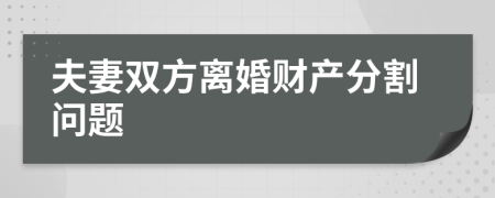 夫妻雙方離婚財產(chǎn)分割問題