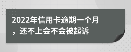 2022年信用卡逾期一個月，還不上會不會被起訴