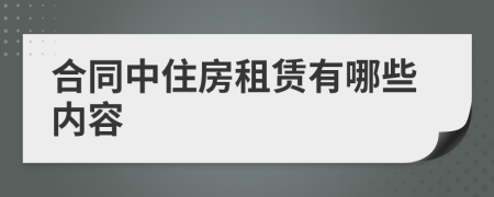 合同中住房租賃有哪些內(nèi)容