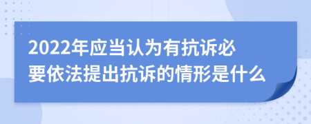 2022年應(yīng)當(dāng)認為有抗訴必要依法提出抗訴的情形是什么