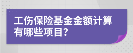 工傷保險基金金額計算有哪些項目？