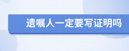 遺囑人一定要寫證明嗎