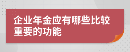 企業(yè)年金應(yīng)有哪些比較重要的功能