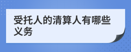 受托人的清算人有哪些義務