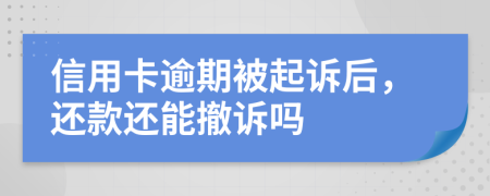 信用卡逾期被起訴后，還款還能撤訴嗎