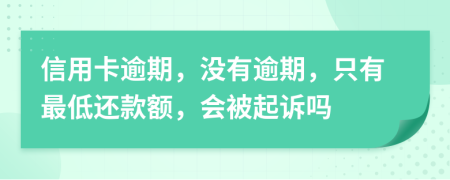 信用卡逾期，沒(méi)有逾期，只有最低還款額，會(huì)被起訴嗎