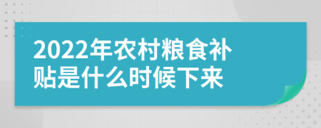 2022年農村糧食補貼是什么時候下來