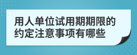 用人單位試用期期限的約定注意事項有哪些