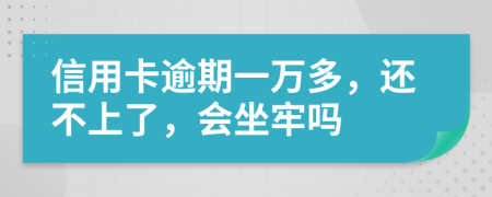 信用卡逾期一萬多，還不上了，會坐牢嗎