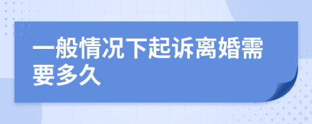 一般情況下起訴離婚需要多久