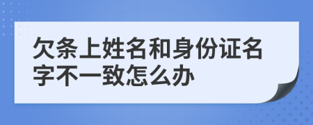 欠條上姓名和身份證名字不一致怎么辦