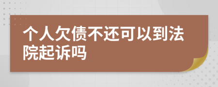 個(gè)人欠債不還可以到法院起訴嗎