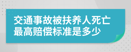 交通事故被扶養(yǎng)人死亡最高賠償標準是多少