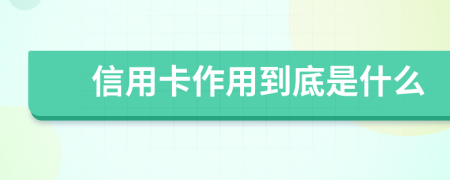 信用卡作用到底是什么