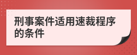 刑事案件適用速裁程序的條件
