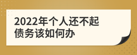 2022年個人還不起債務該如何辦